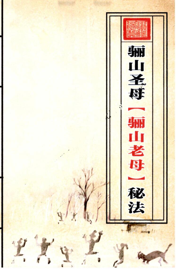 骊山圣母(骊山老母)秘法