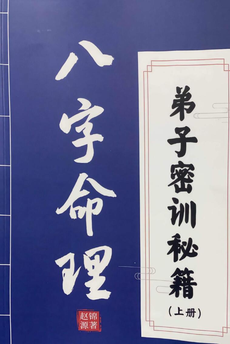 《八字命理》弟子密训秘籍.彩色扫描166页