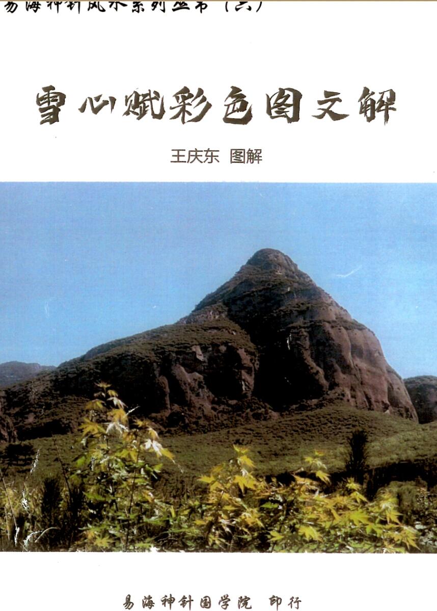 易海神针国学院-雪心赋彩色图文解