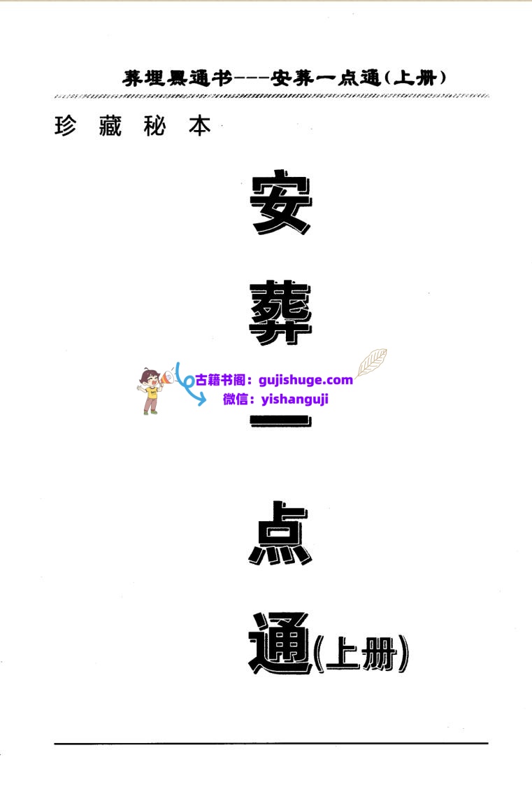 埋葬黑通书《安葬一点通》