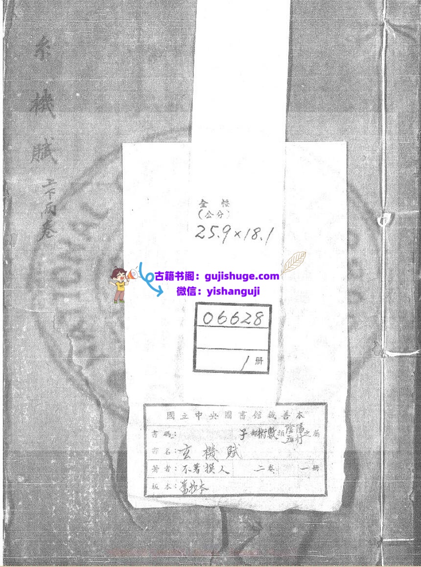 《玄机机》 二卷