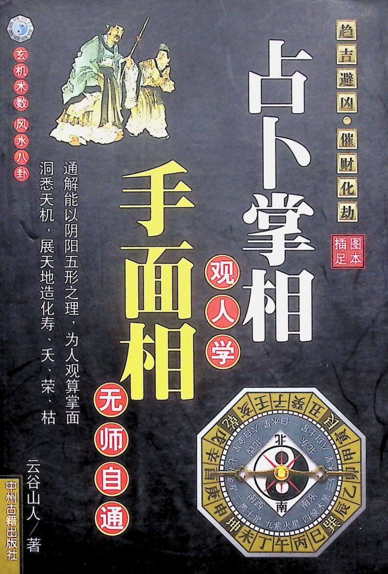 《手面相无师自通 》 云谷山人