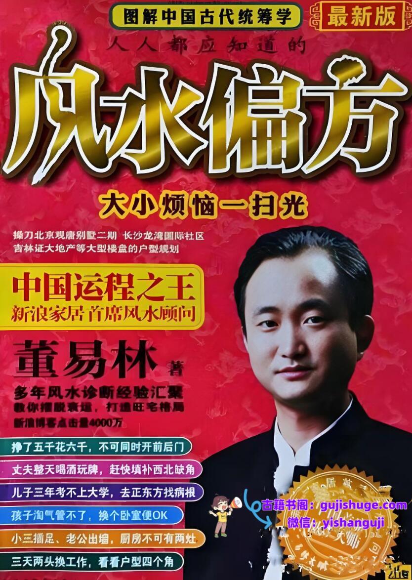 统筹风水-人人都应知道的风水偏方