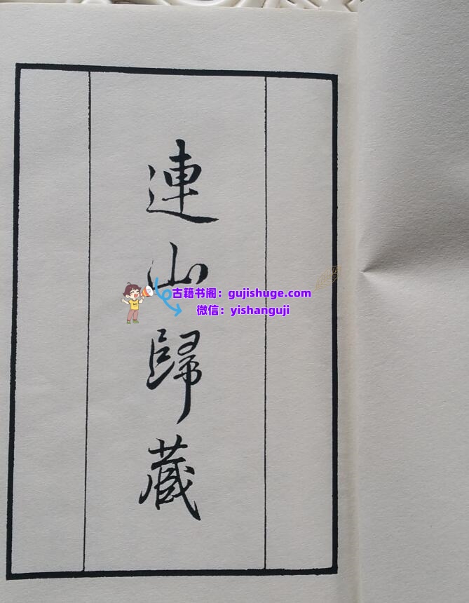 连山归藏 清光绪钞本