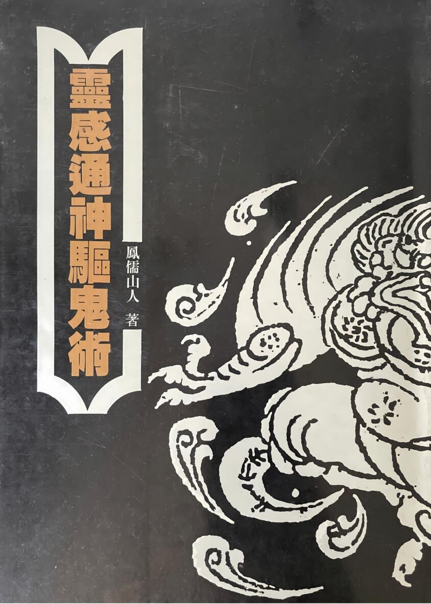 《灵感通神驱鬼术》 凤儒山人