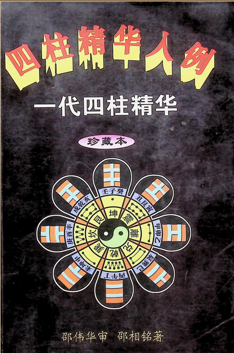 《 四柱精华入例》卲伟华