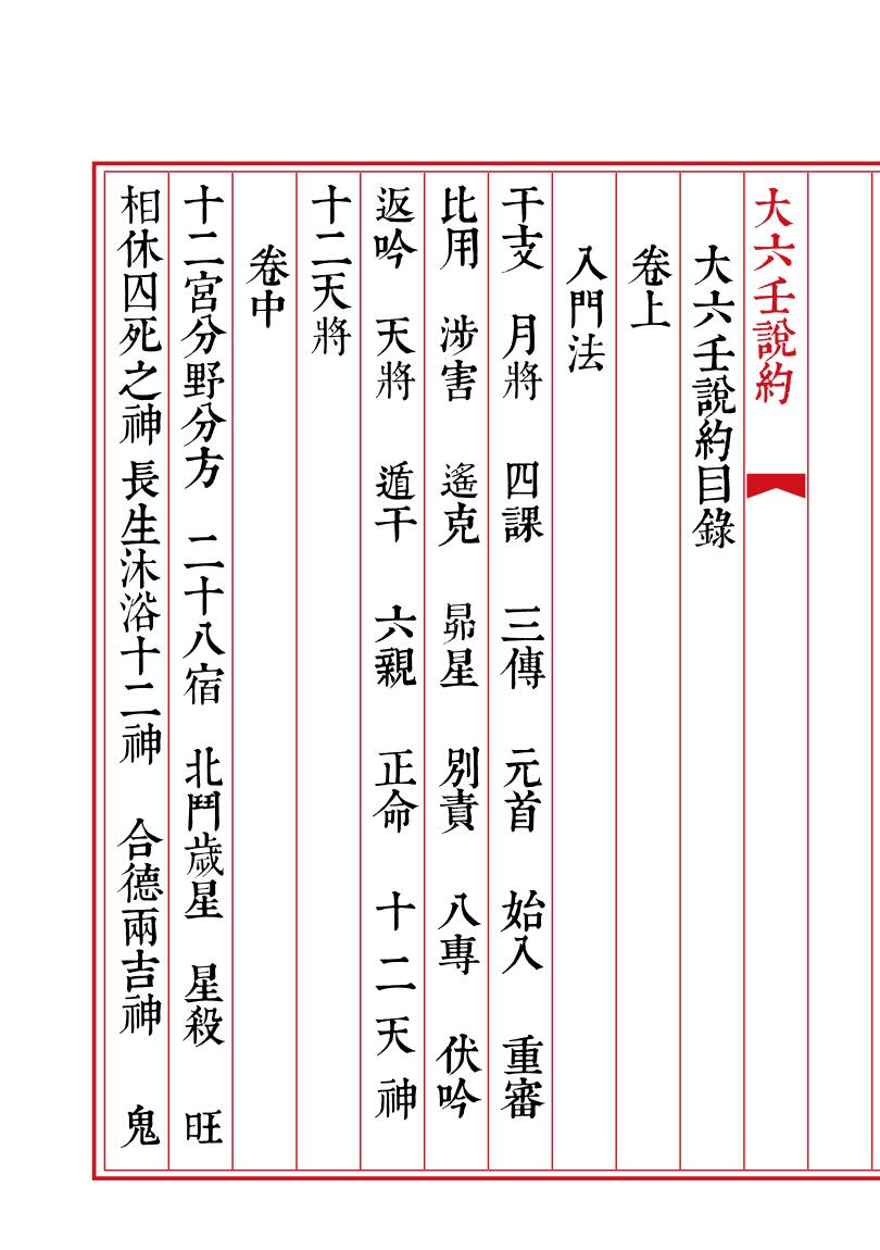 《大六壬说约》