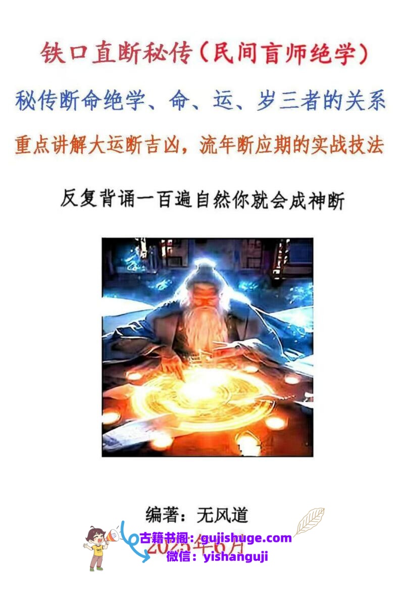 无风道-铁口直断秘传：《秘传断命绝学、命、运、岁三者的关系》