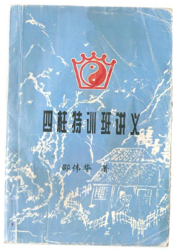 邵伟华《四柱特训班讲义》