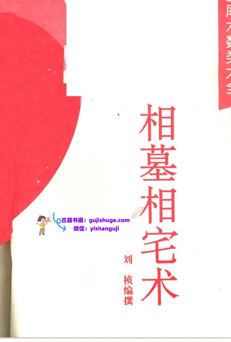 《相墓相宅术》刘桢