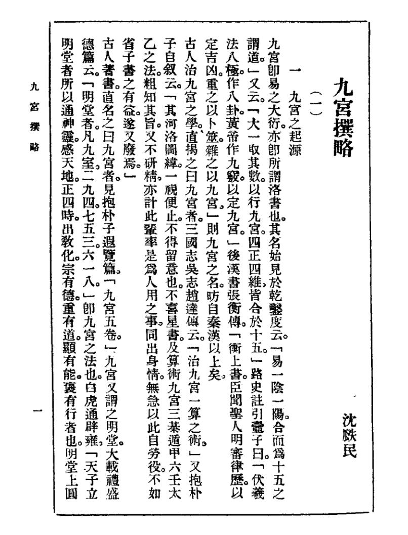 沈瓞民《九宮撰略》