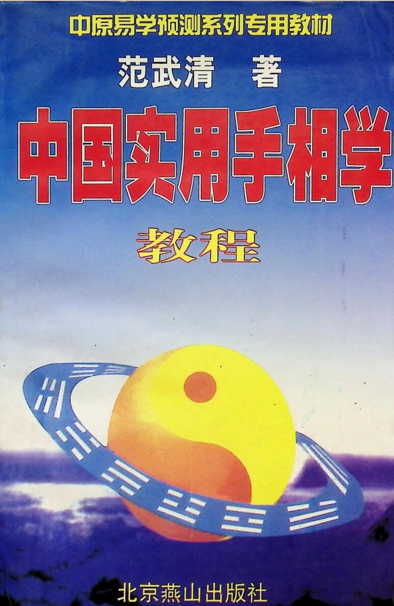 《实用手相学教程》