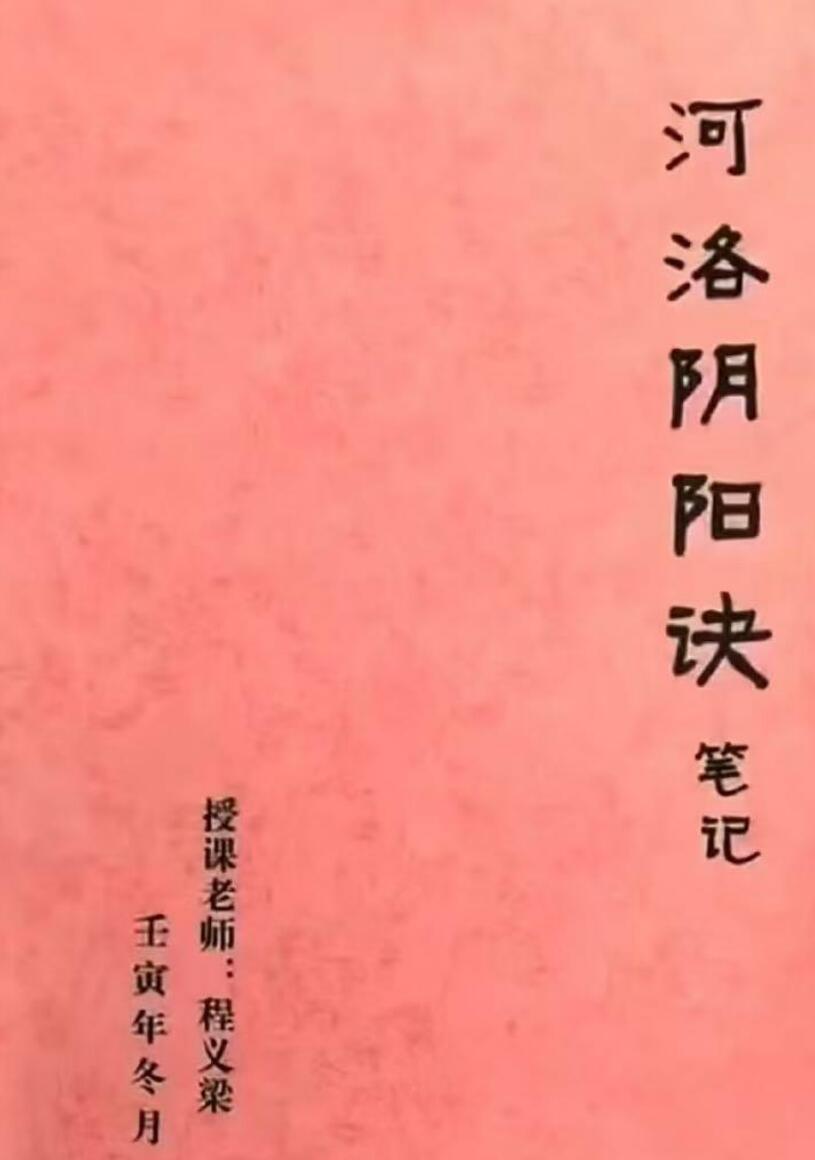 《河洛阴阳决笔记》