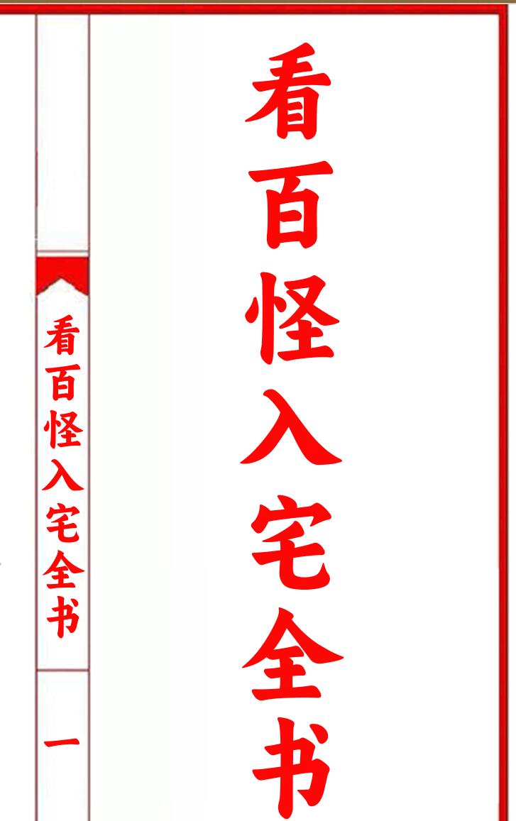 《看百怪入宅全书》