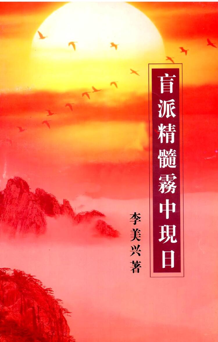 李美兴-《盲派精髓雾中现日》