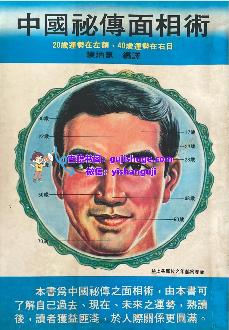 《秘传面相术》陈炳昆