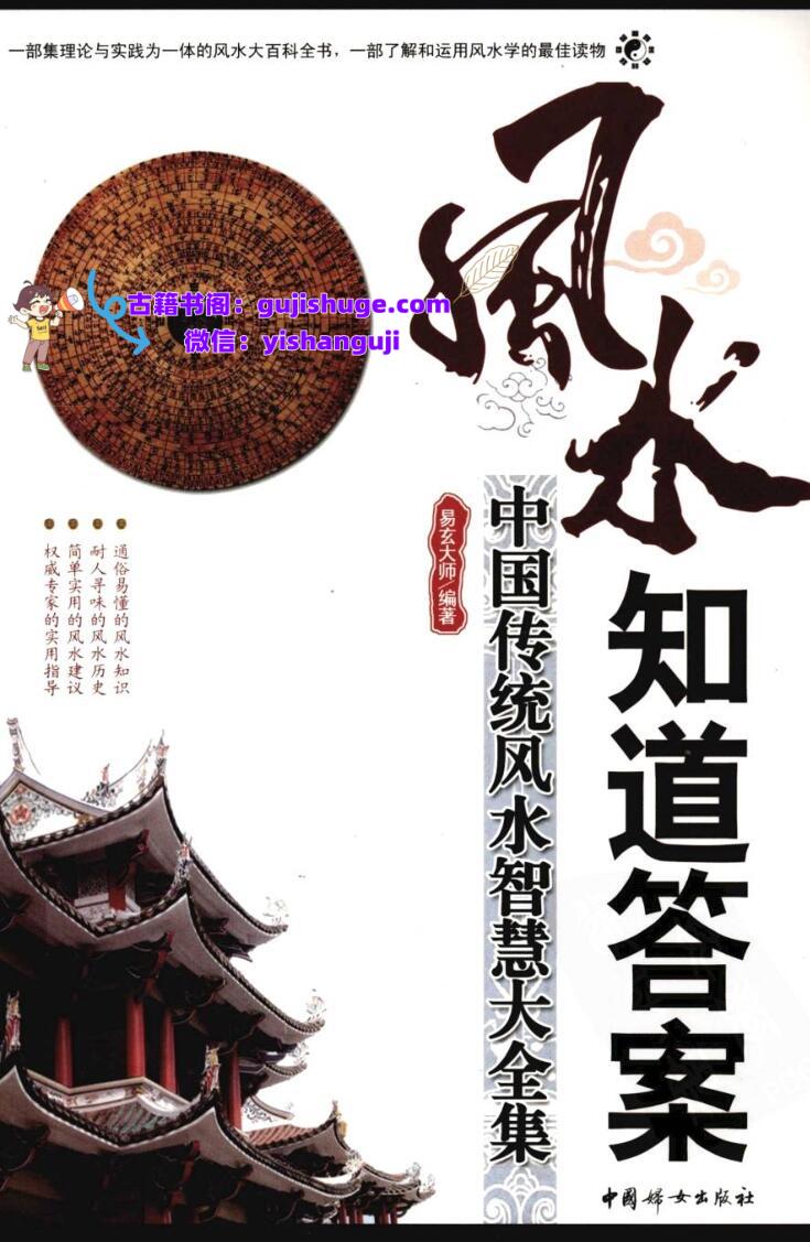 《风水知道答案：中国传统风水智慧大全集》