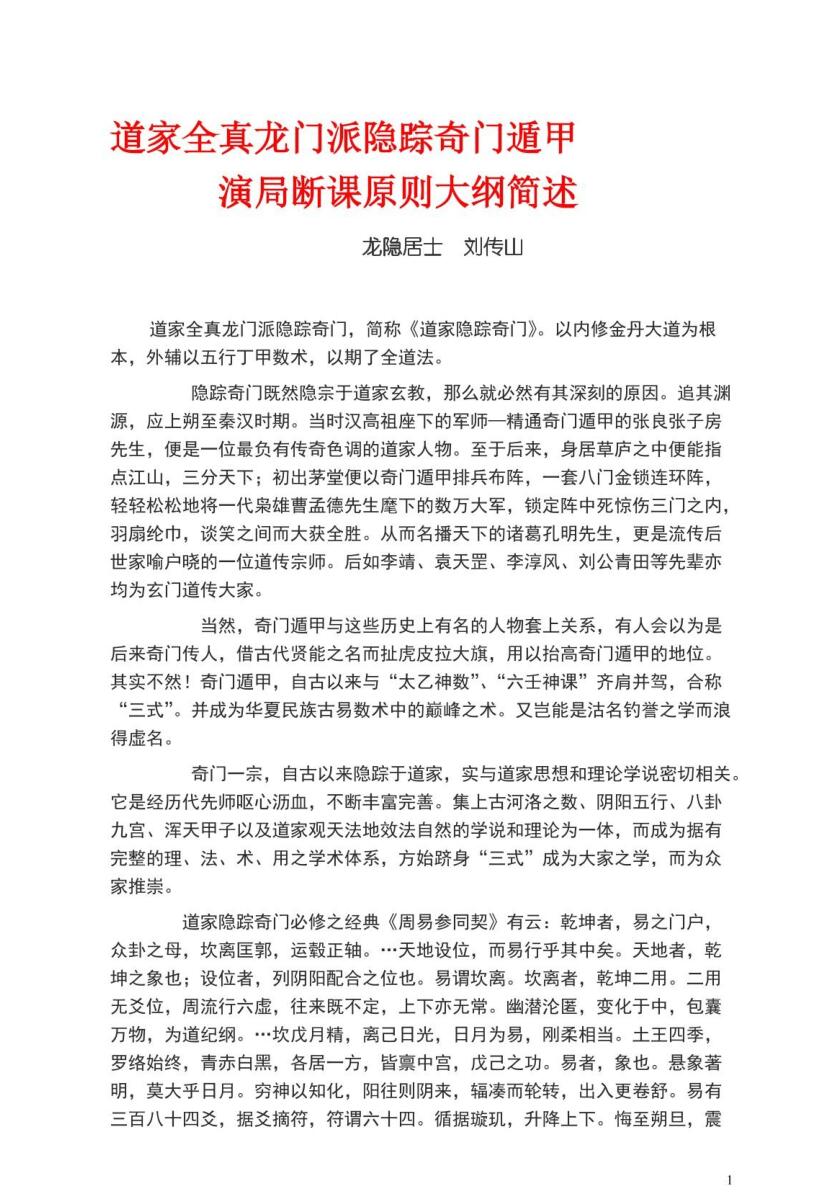 刘传山《道家全真龙门派隐踪奇门遁甲》
