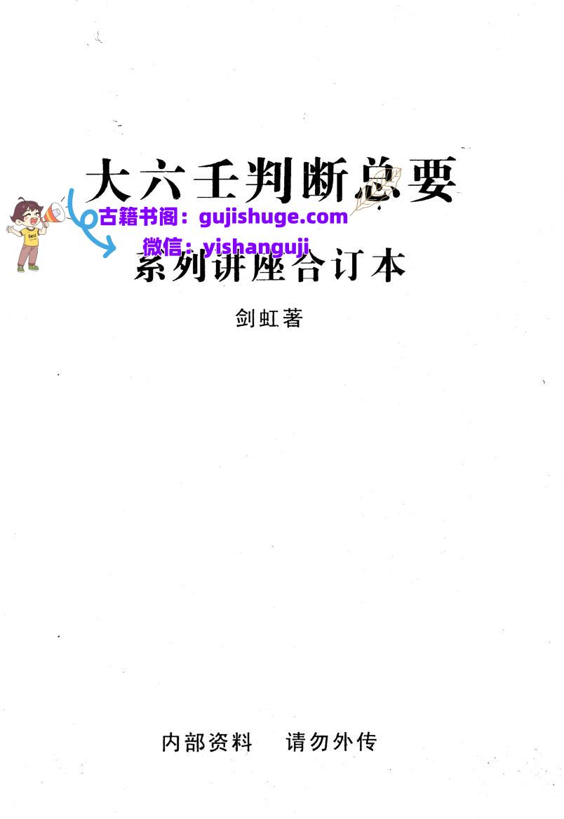 剑虹《大六壬判断总要系列讲座合订本》