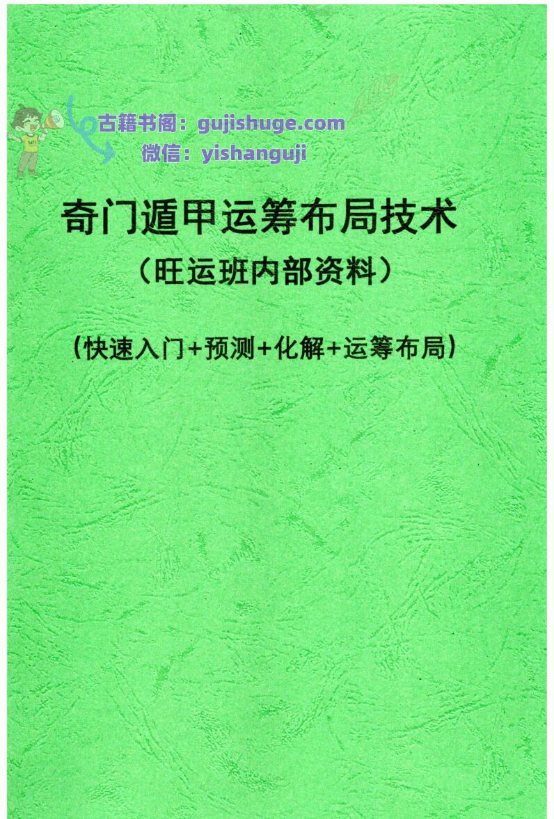 《奇门遁甲运筹布局技术》