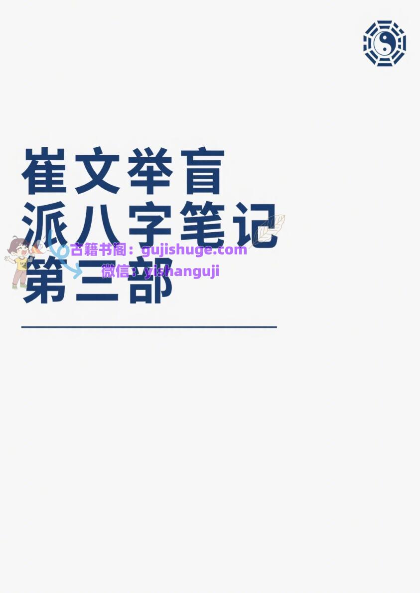 催老师–崔文举盲派八字笔记第三部