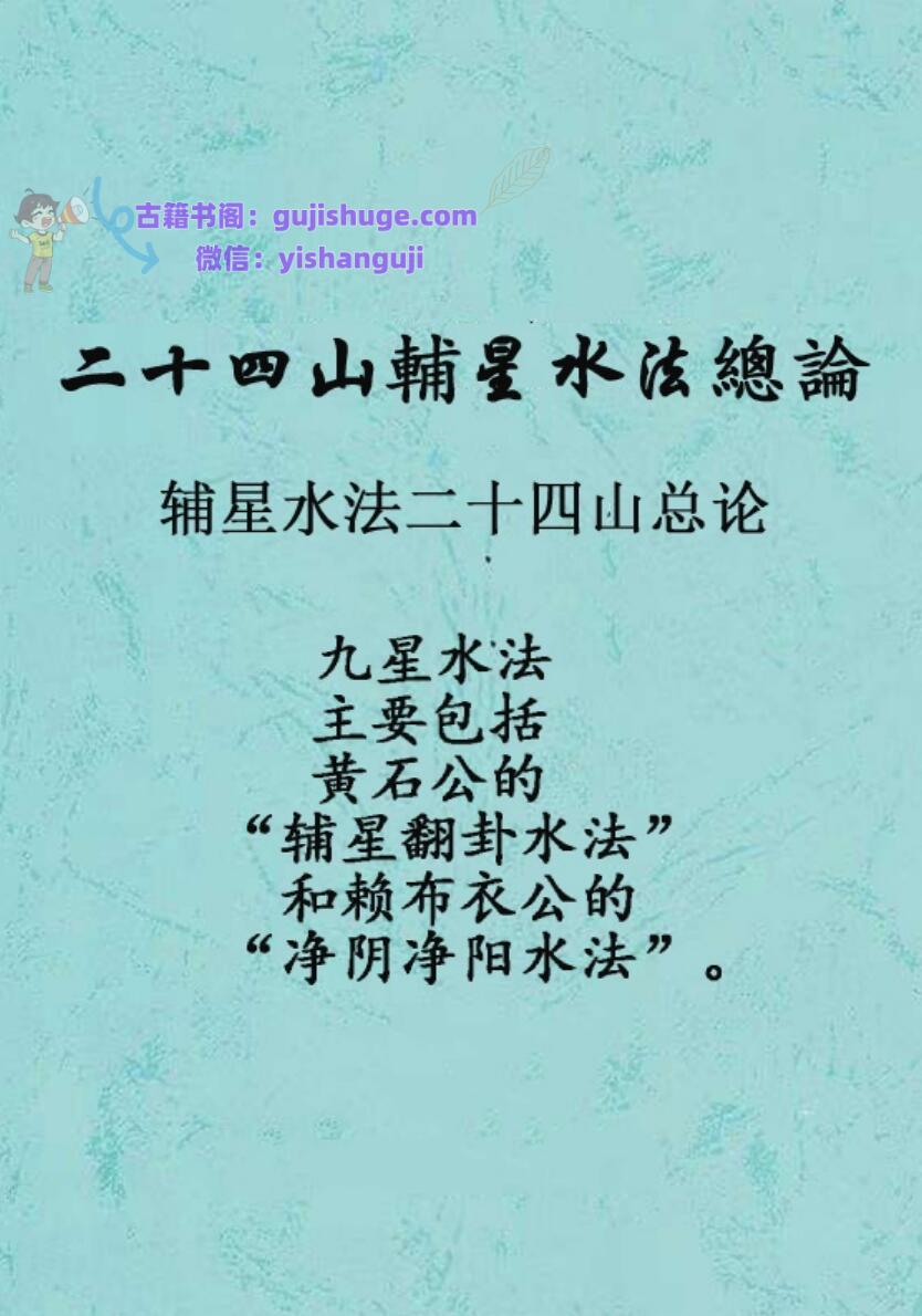 二十四山辅星水法总论_打印版+-+整理版57页