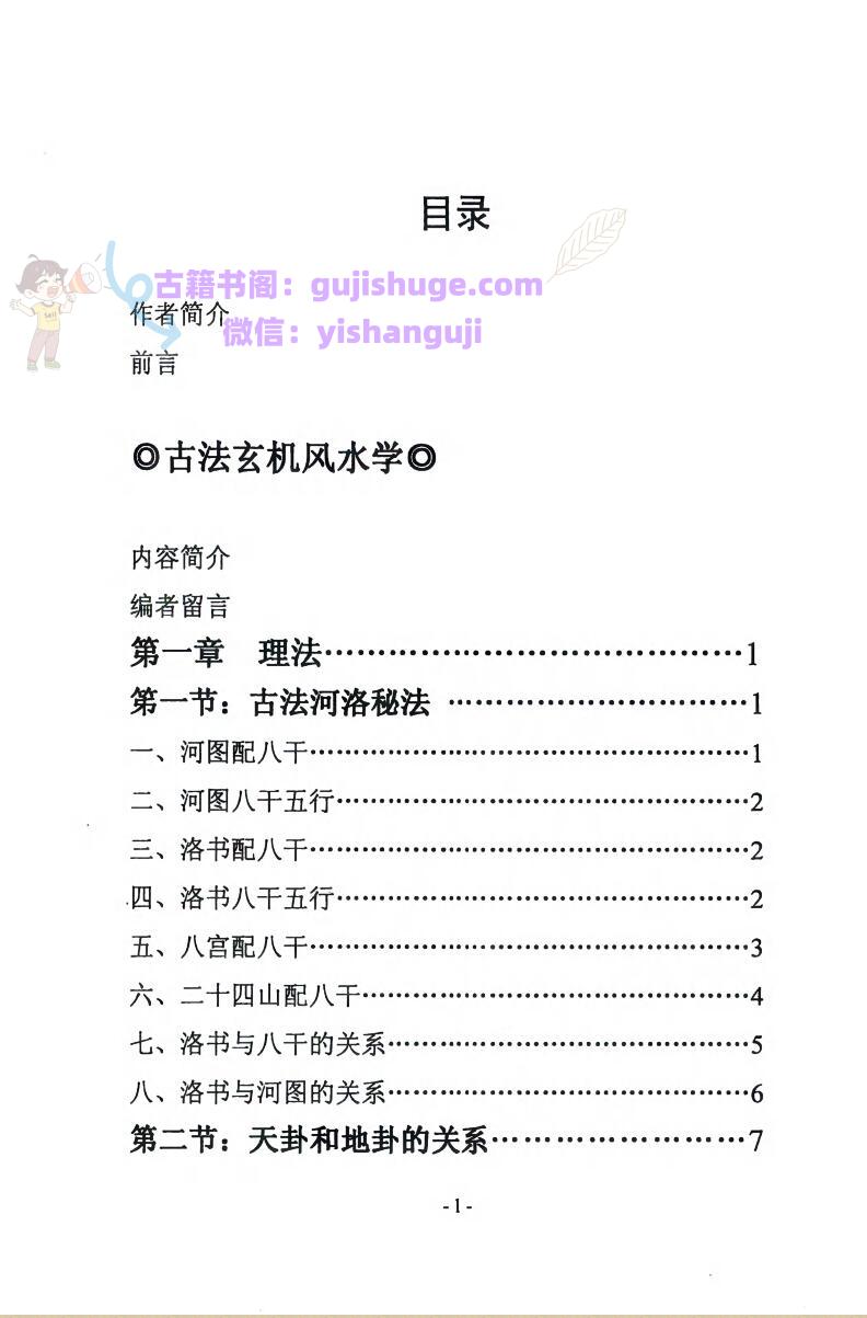 《古法玄机风水学》