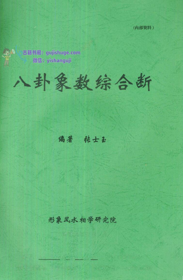 《八卦象数综合》金口神断 —— 断风水 知阴阳