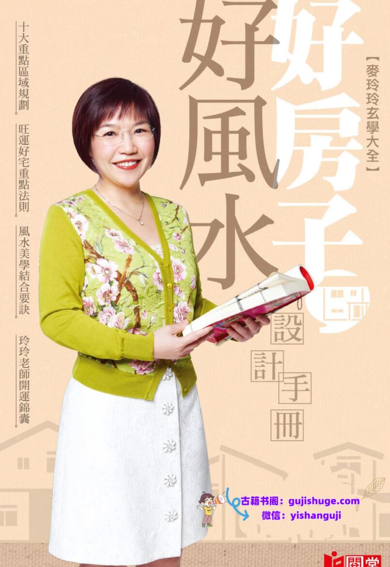 麦玲玲《好房子好风水设计手册》