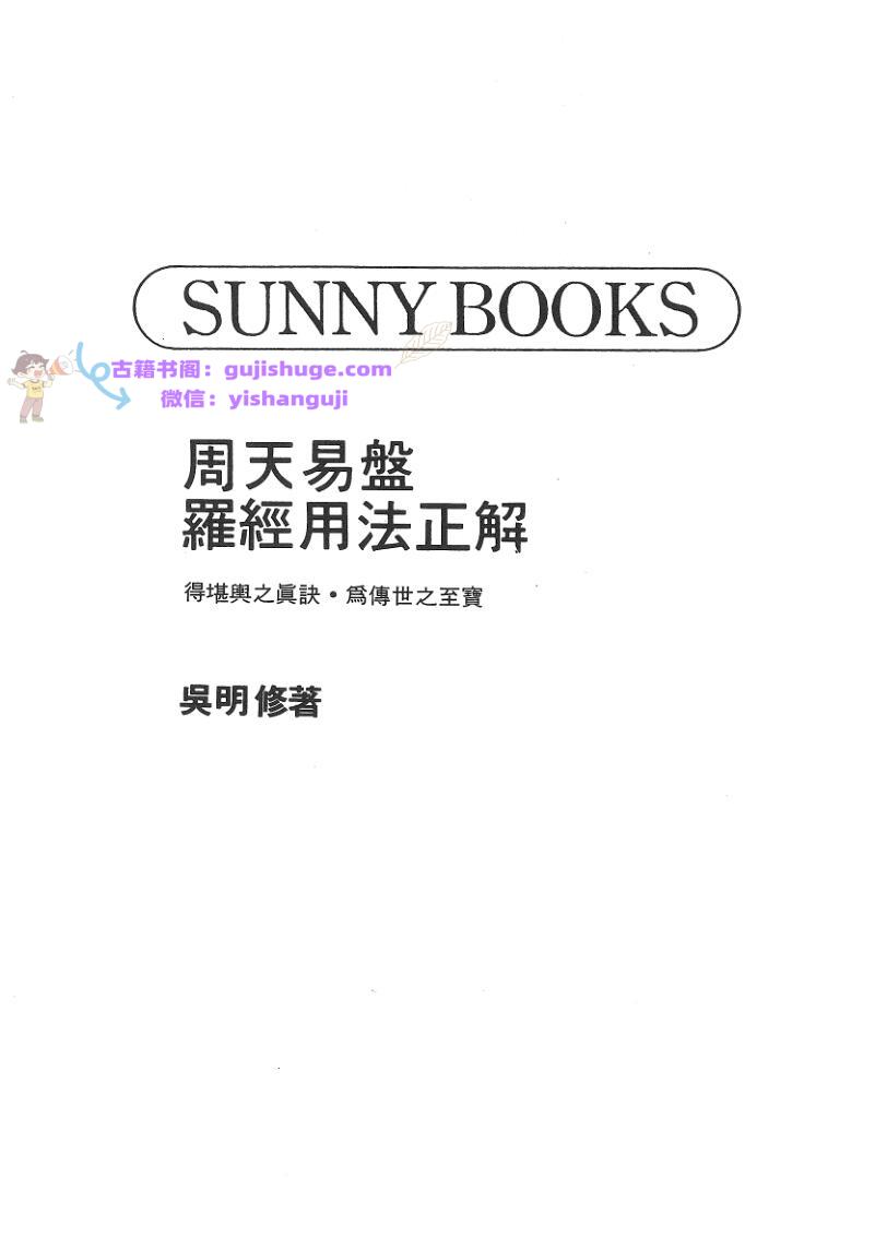 《周天易盘罗经用法正解》吴明修