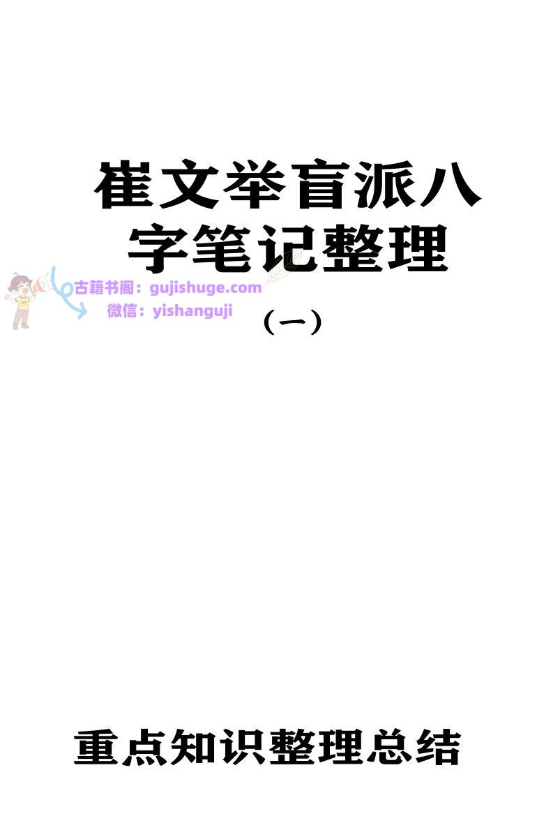 催老师–崔文举盲派八字笔记整理