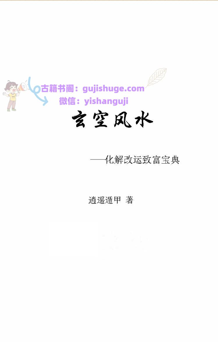 《玄空风水+化解改运致富宝典》逍遥遁甲