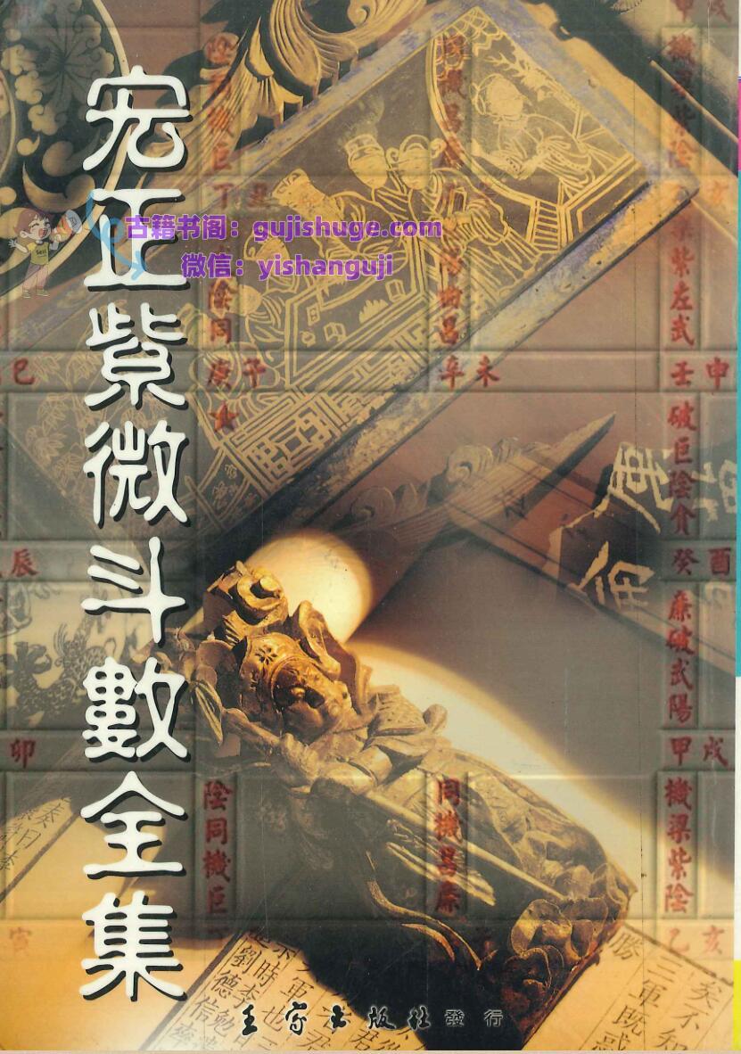 宏正紫《微斗数全集》