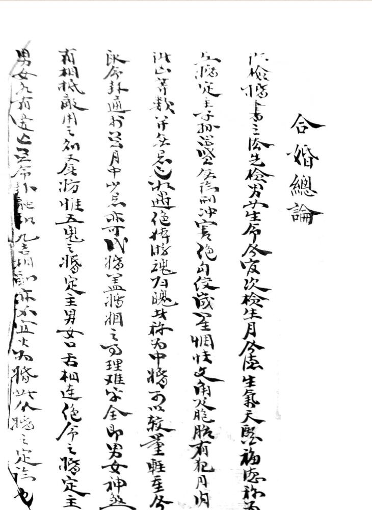 《三元合婚法》