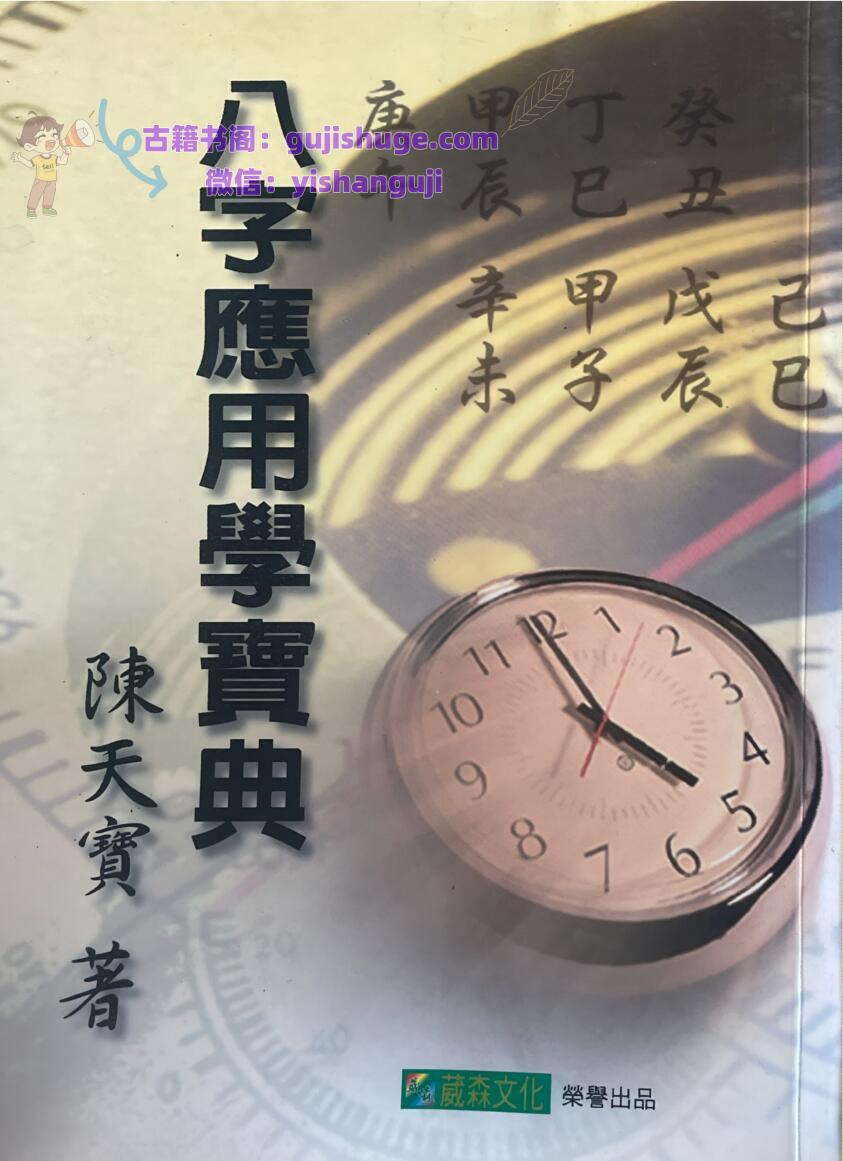 《八字应用学宝典》  陈天宝