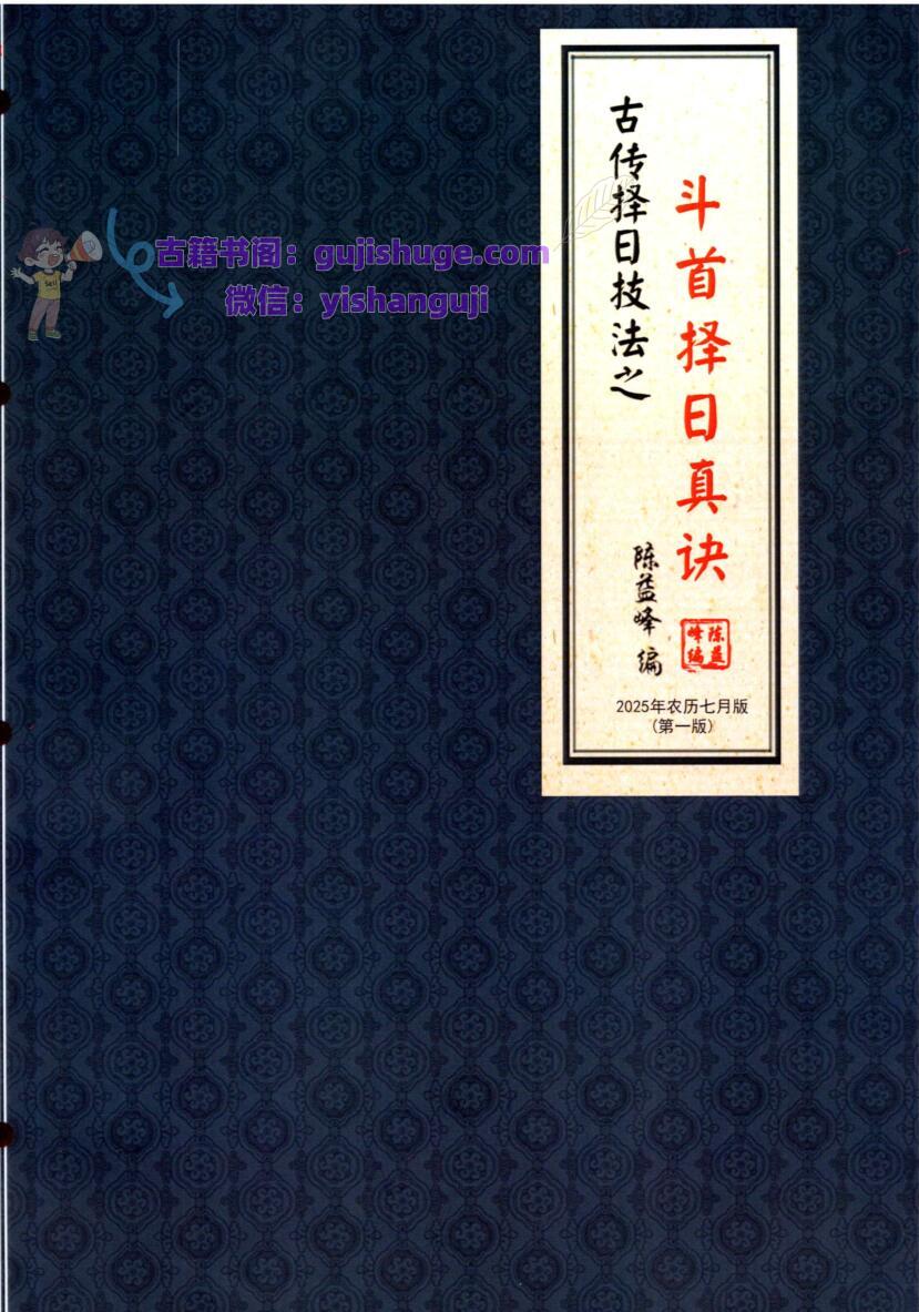 陈益峰《斗首择日真诀》318页