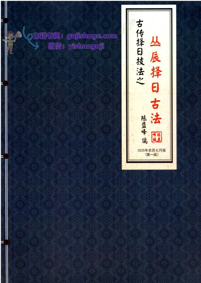 陈益峰-《丛辰择日古法》