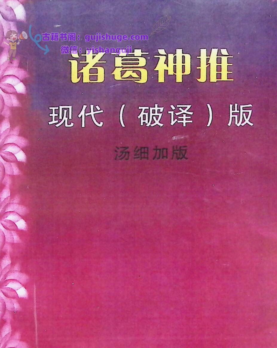 诸葛神推，汤细加破译版