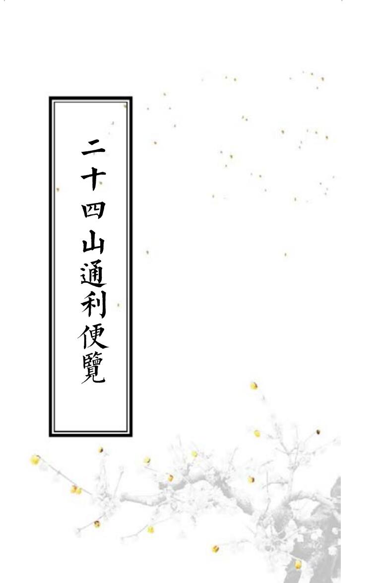 《二十四山通利便览》