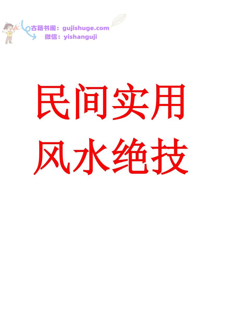 《民间实用风水绝技》沐真