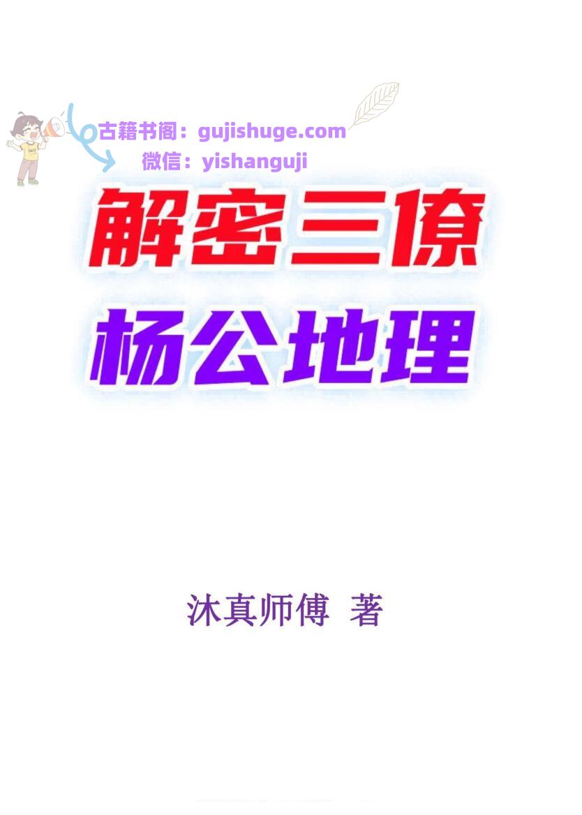 沐真《解读三僚杨公地理》