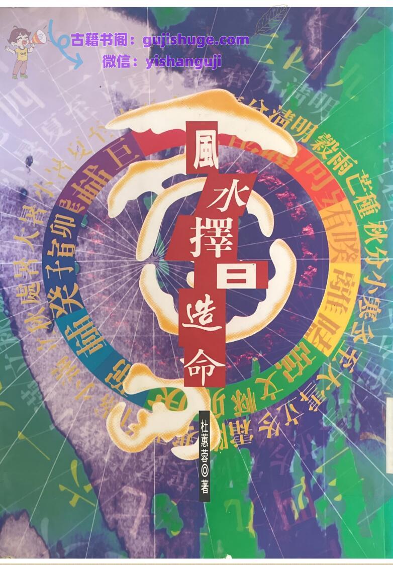 《风水择日造命》 杜蕙蓉