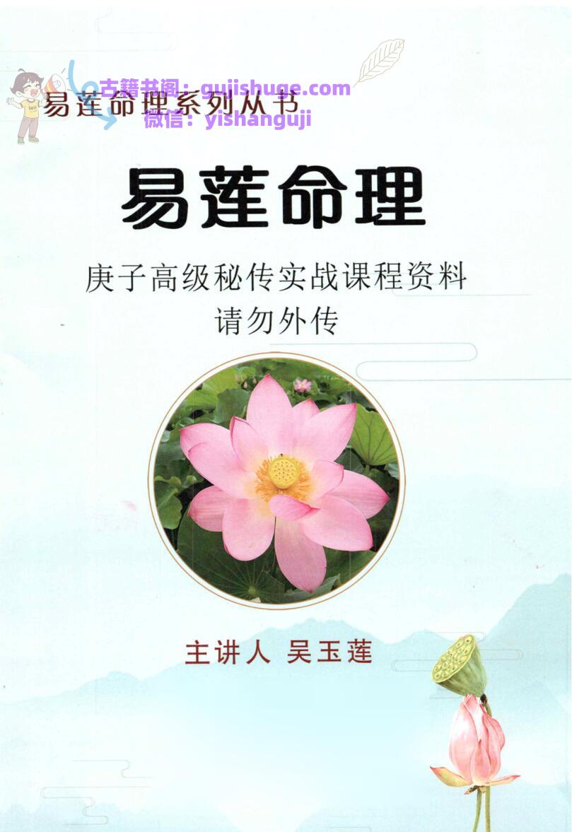 吴玉莲-易莲命理《庚子高级秘传实战课程资料》系列从书彩色版120页PDF电子书 百度网盘分享