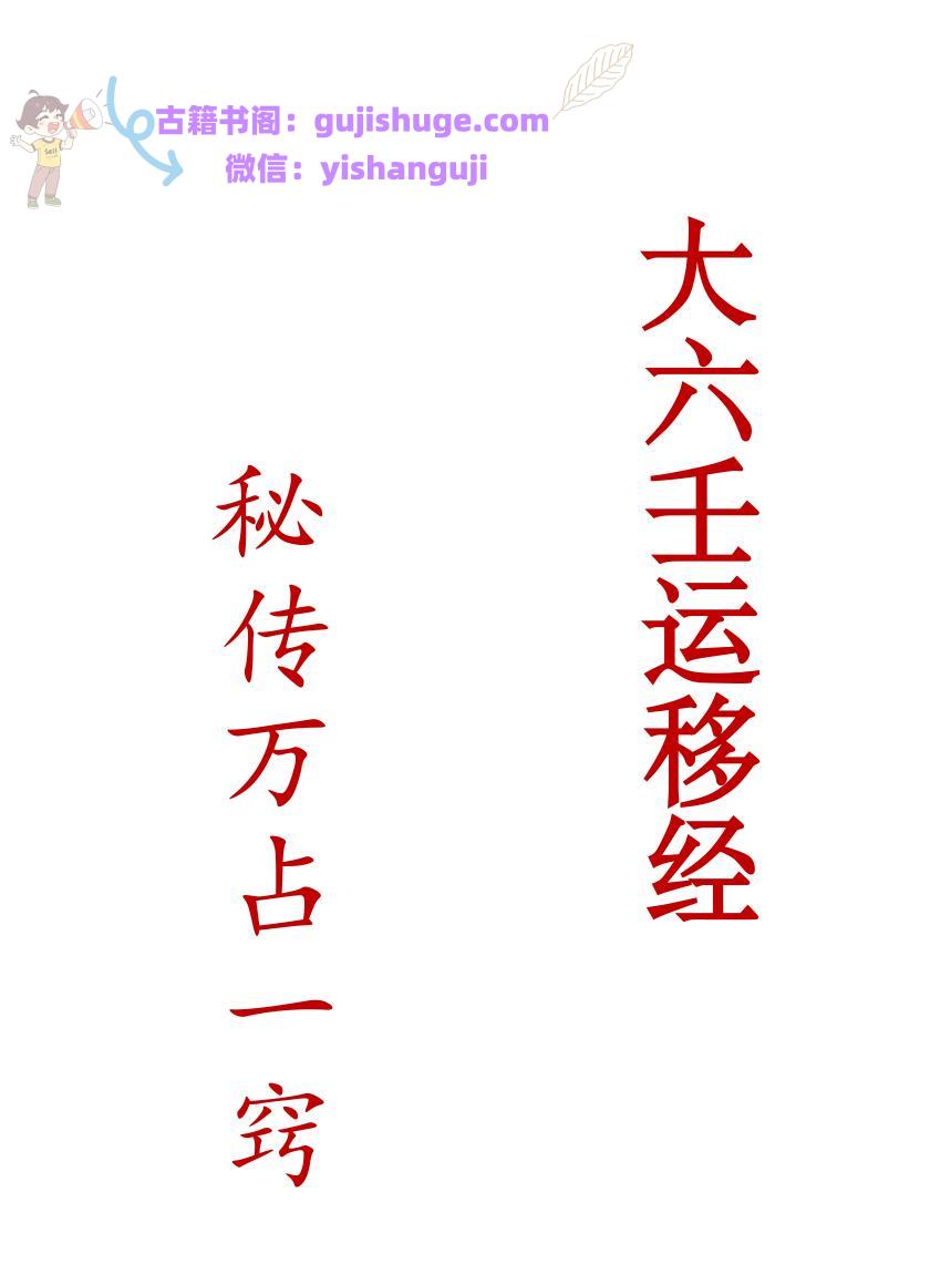 《大六壬运移经》《运移案例》