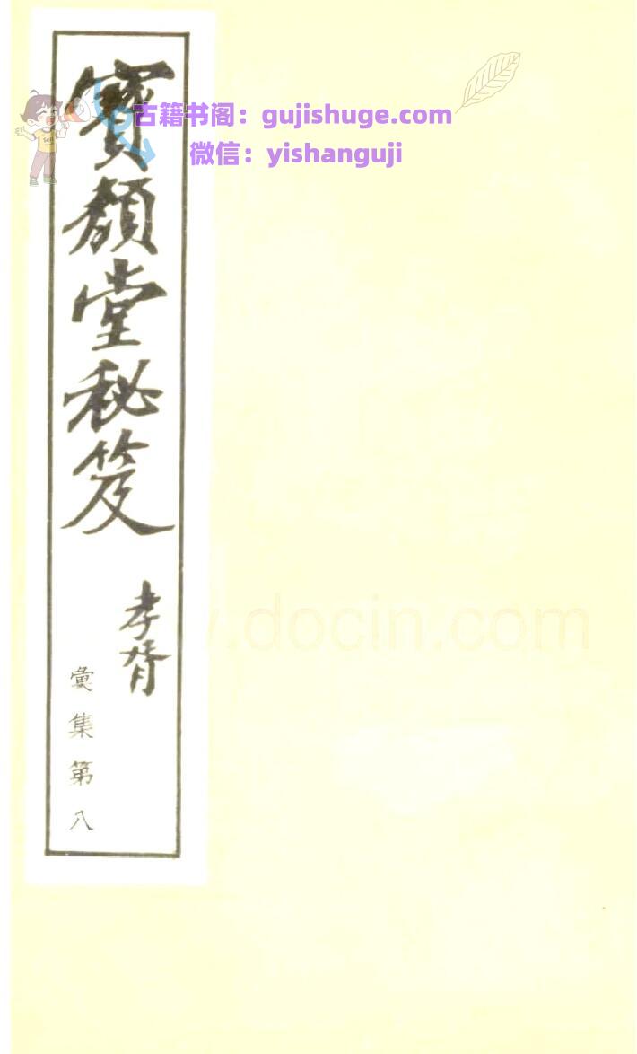 《宝颜堂秘笈》