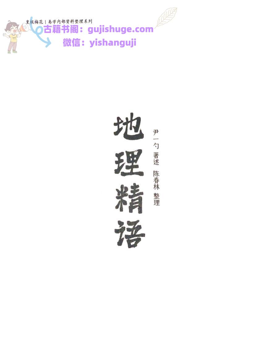 陈春林《地理精语》44页