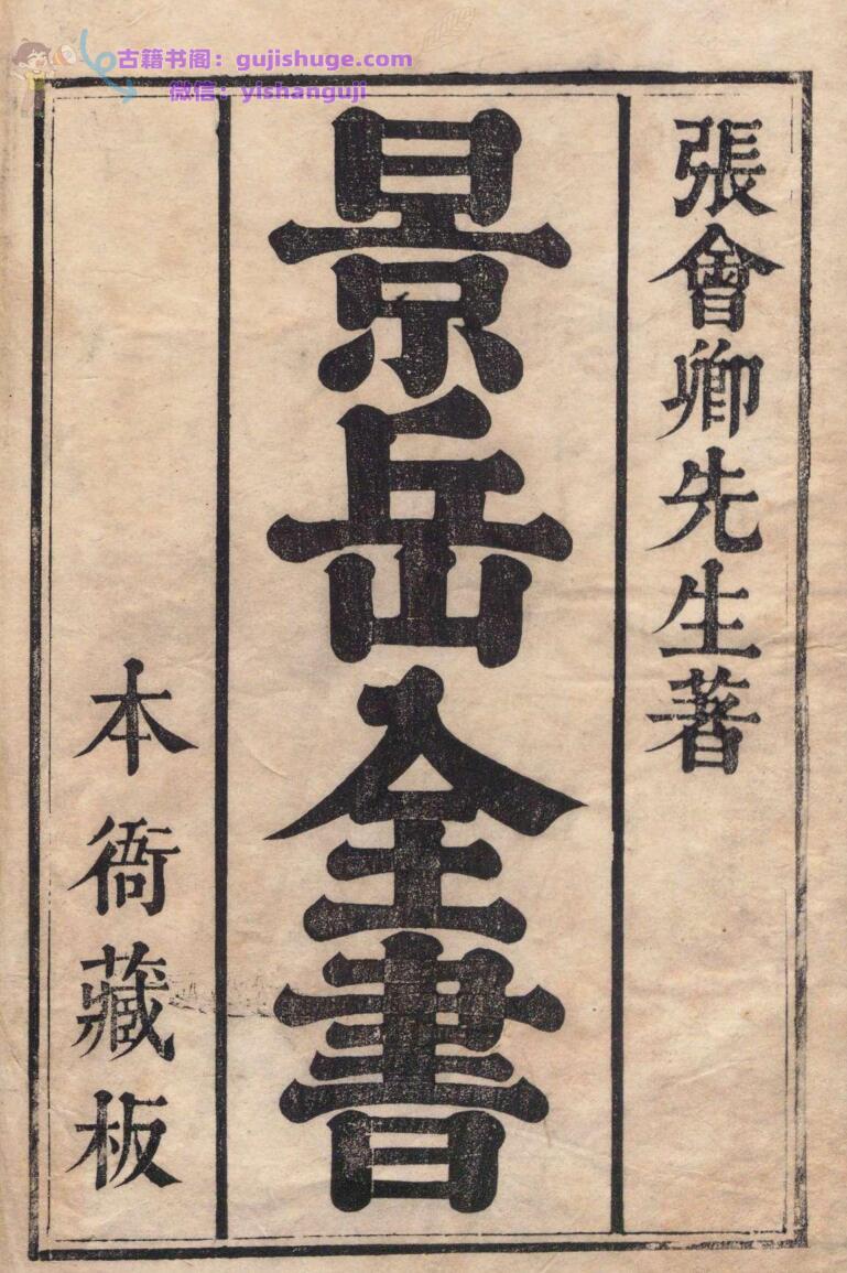 景岳全书 64卷 张介宾（明）刊本 ,清