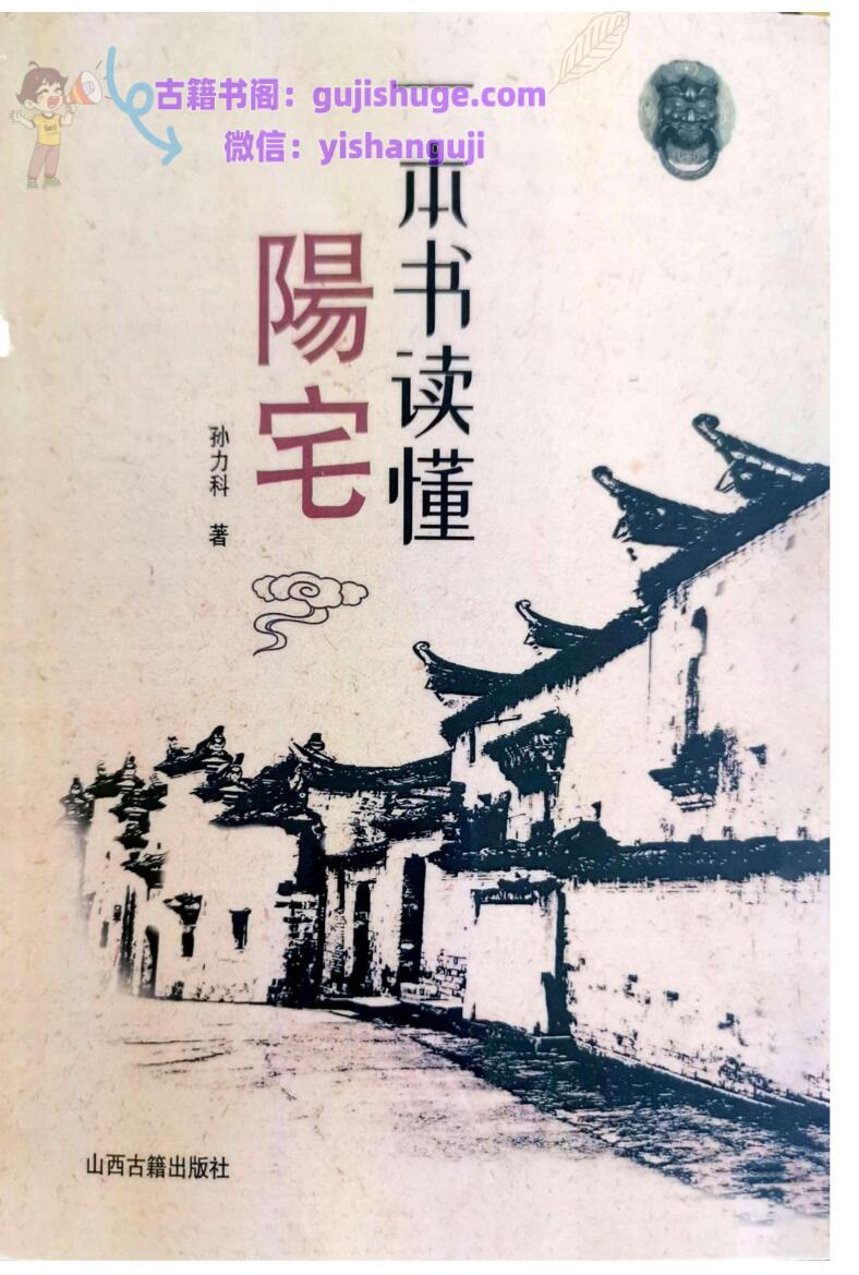 《一本书读懂阳宅》孙立科