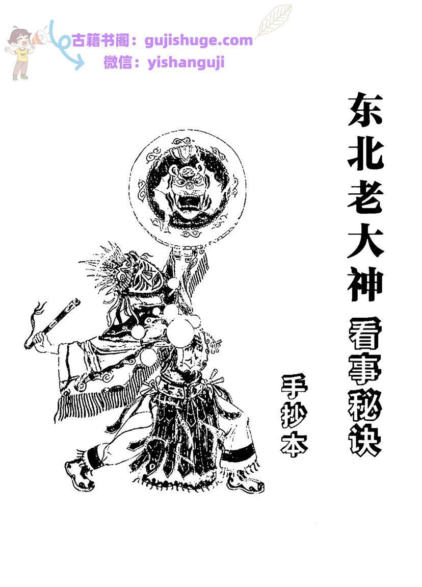 东北老大神看秘诀，东北老堂口亲传秘诀