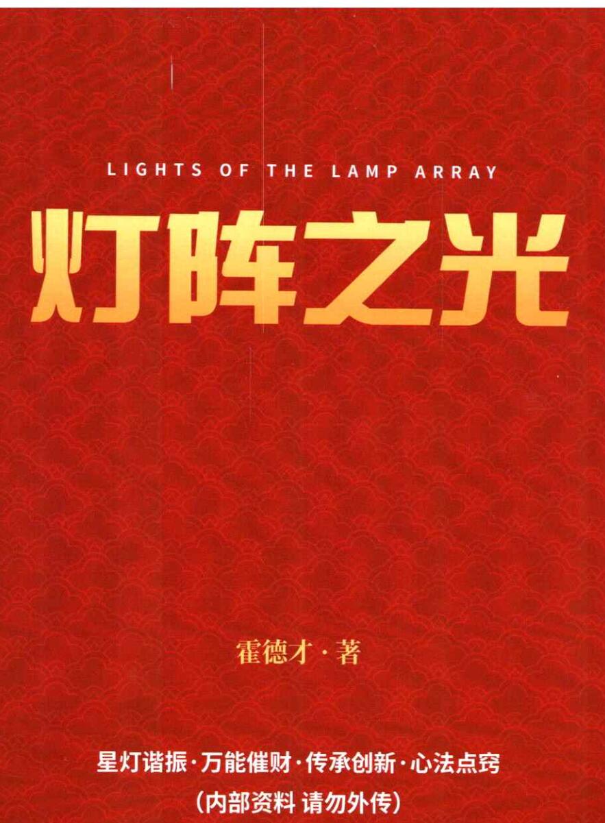 《灯阵之光》霍德才